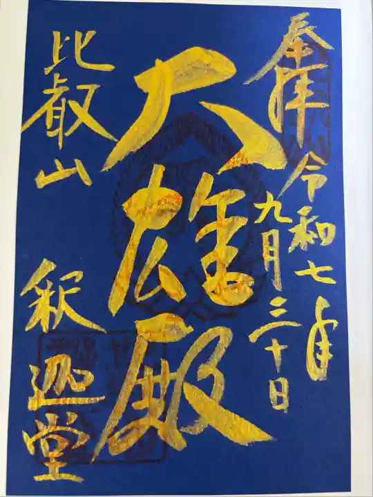 縁日特別御朱印
釈迦如来 釈迦堂