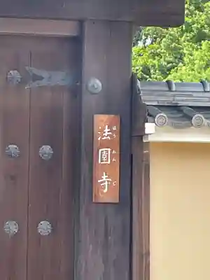 法園寺(京都府)
