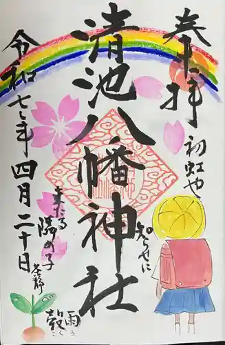清池八幡神社の御朱印