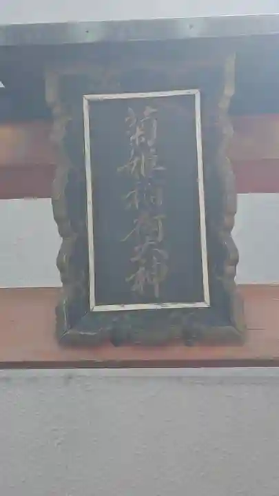 菊姫稲荷大神(京都府)