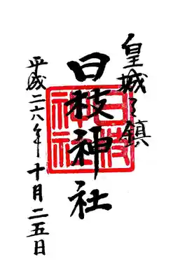 日本橋日枝神社の御朱印