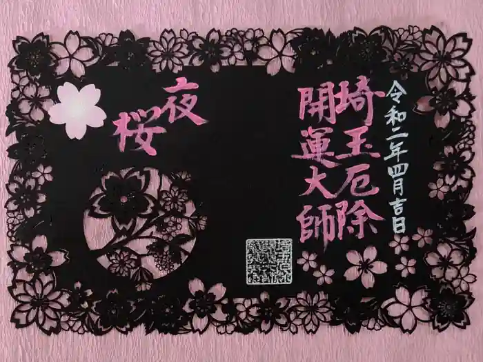 埼玉厄除け開運大師・龍泉寺（切り絵御朱印発祥の寺）の御朱印