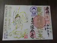 青林山 延命寺の御朱印