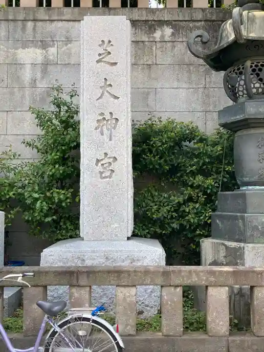 芝大神宮のその他建物