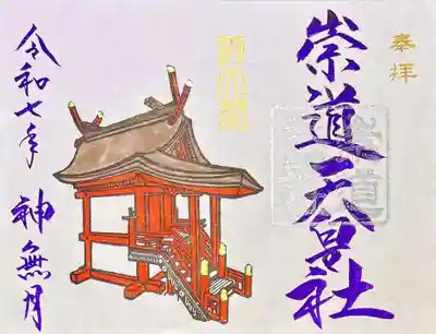 崇道天皇社(奈良県)