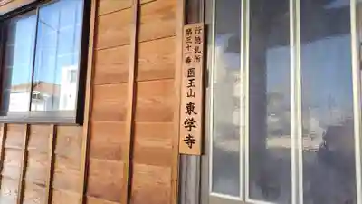 東学寺(千葉県)