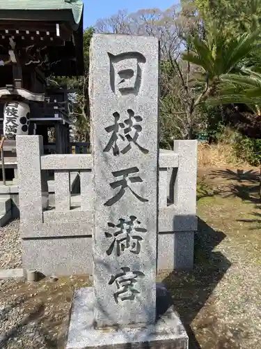 日枝神社(静岡県)
