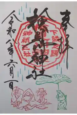 6月月替り御朱印