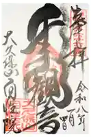 大久保山 自性院の御朱印