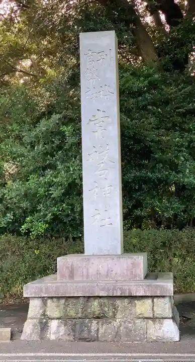 常磐神社のその他建物
