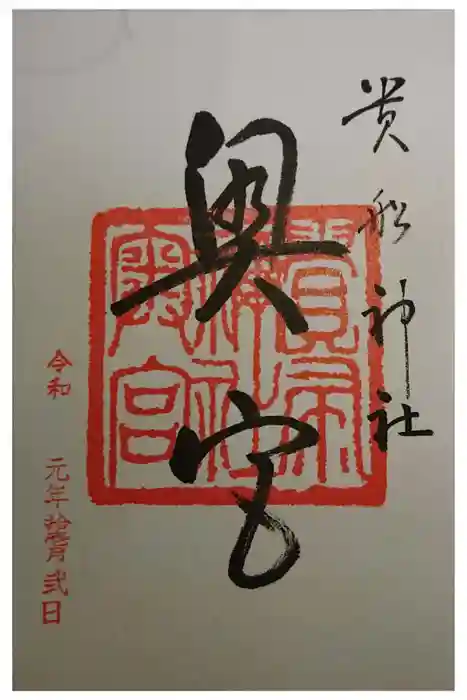 貴船神社奥宮の御朱印