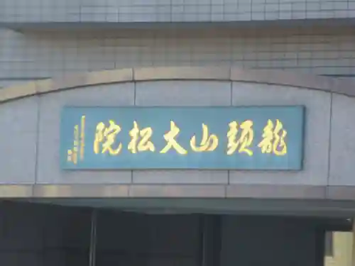 大松院(埼玉県)