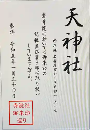 天神社（天満宮）(愛知県)