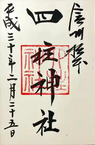 四柱神社(長野県)