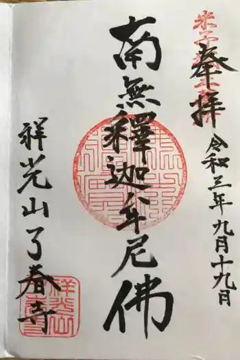 了春寺の御朱印 2021年09月