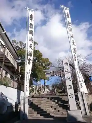 岡崎天満宮のその他建物