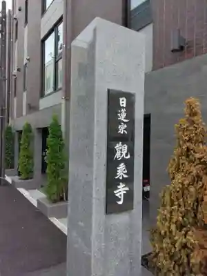 観乗寺(東京都)