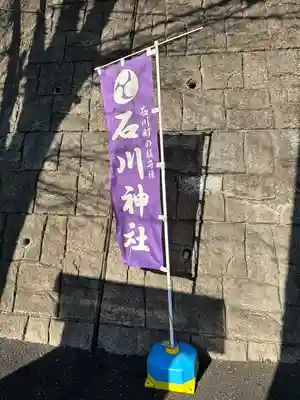 石川神社(東京都)