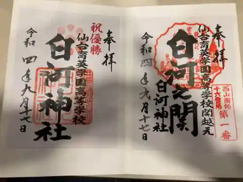 白河神社(福島県)