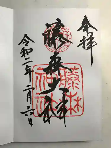 藤森神社の御朱印