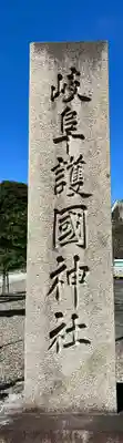 岐阜護國神社(岐阜県)
