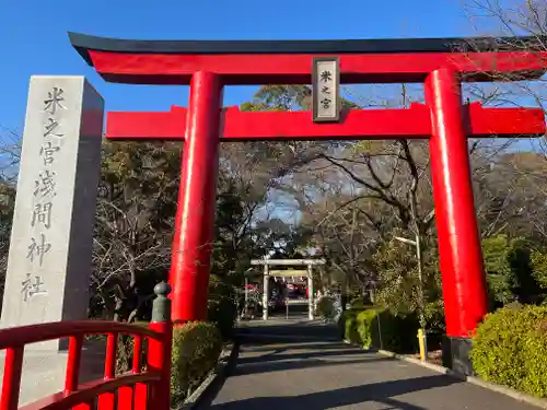 米之宮浅間神社の鳥居