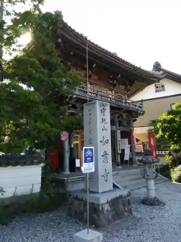 如意寺の山門・神門