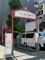 三光稲荷神社(東京都)