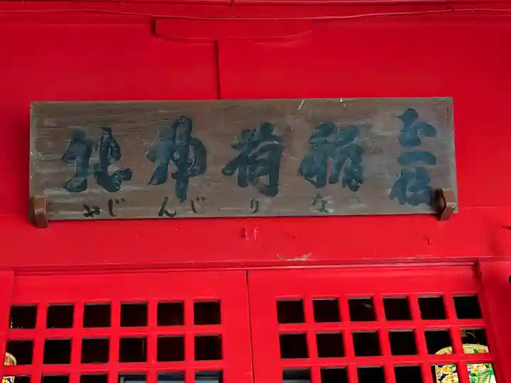 廣田神社~病厄除守護神~(青森県)