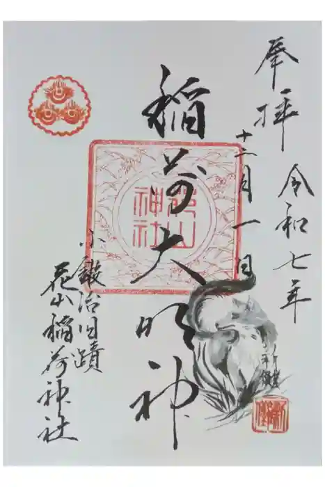 花山稲荷神社の御朱印