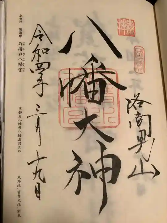 石清水八幡宮の御朱印