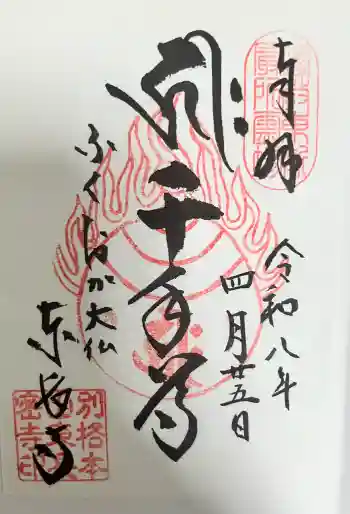 東長寺の御朱印 2026年04月
