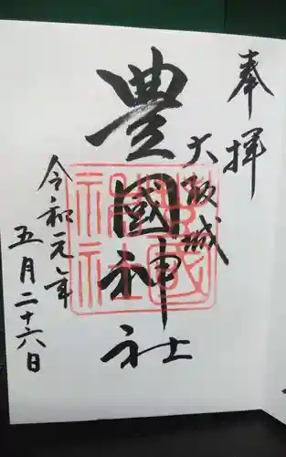 豊國神社の御朱印