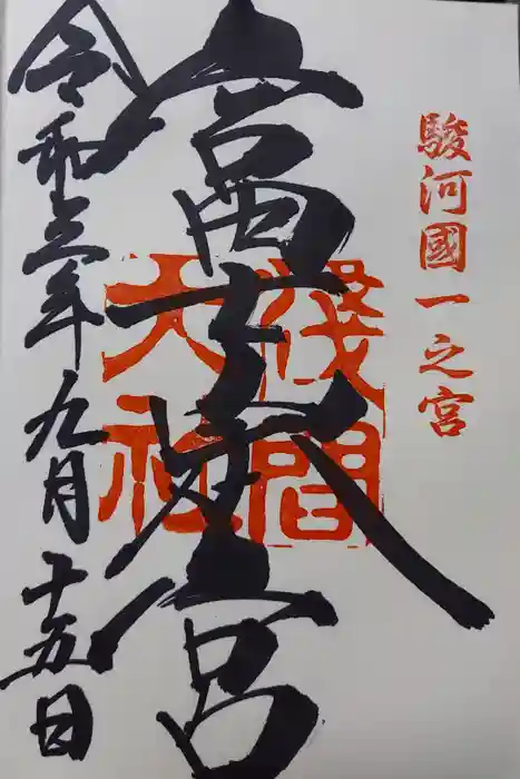 富士山本宮浅間大社の御朱印