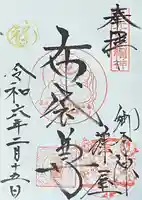 御本陣藤屋の御朱印