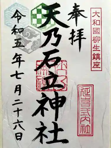 天乃石立神社の御朱印