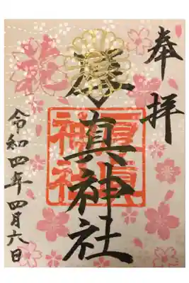 4月の限定御朱印。地模様にも桜がキラキラ✨