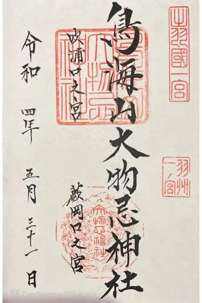 鳥海山大物忌神社吹浦口ノ宮の御朱印
