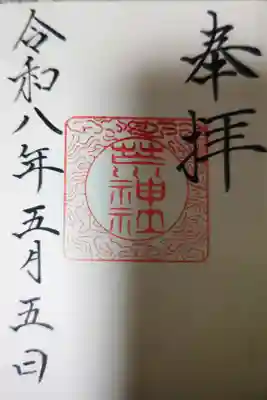 立里荒神社の御朱印