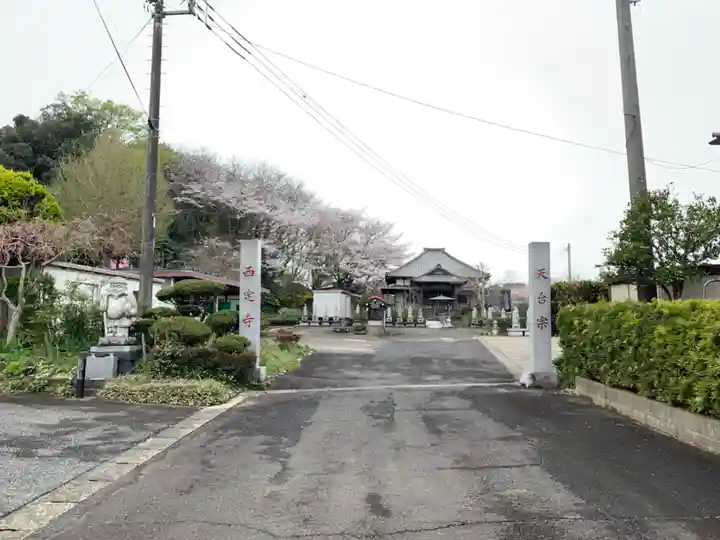 西定寺(千葉県)