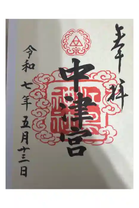 江島神社の御朱印