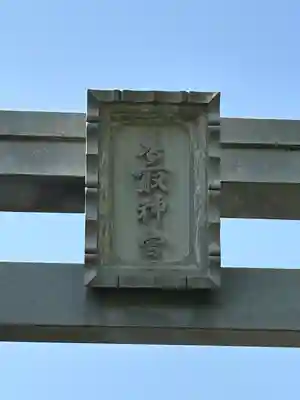 香取神宮(千葉県)