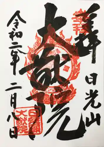 日光山輪王寺 大猷院の御朱印