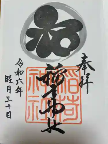 稲荷神社の御朱印