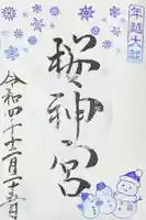 桜神宮の御朱印