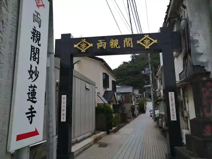 妙蓮寺の山門・神門