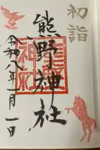 熊野神社の御朱印