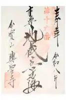 興聖寺の御朱印