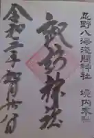 淺間神社(忍野八海)の御朱印