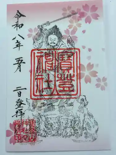 宝登山神社の御朱印